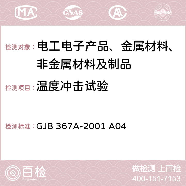 温度冲击试验 军用通信设备通用规范 GJB 367A-2001 A04