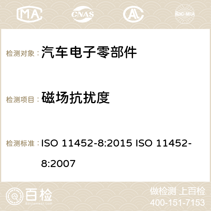 磁场抗扰度 道路车辆--窄带辐射电磁能引起的电气干扰的部件试验方法--第8部分:磁场抗扰度 ISO 11452-8:2015 ISO 11452-8:2007