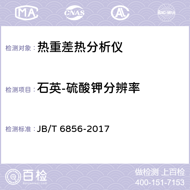 石英-硫酸钾分辨率 热重差热分析仪 JB/T 6856-2017 6.5.5
