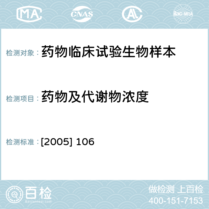 药物及代谢物浓度 《化学药物临床药代动力学研究技术指导原则》， 国食药监注[2005] 106号 编号：[H]GCL1-2，2005年3月