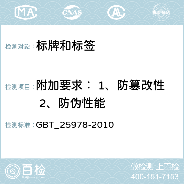 附加要求： 1、防篡改性 2、防伪性能 道路车辆_标牌和标签 GBT_25978-2010 4.3.2