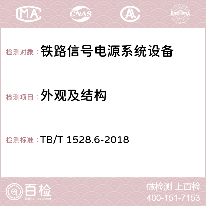 外观及结构 铁路信号电源系统设备 第6部分：不间断电源（UPS）及蓄电池组 TB/T 1528.6-2018 4.3.2,4.3.3,5.1.1.2