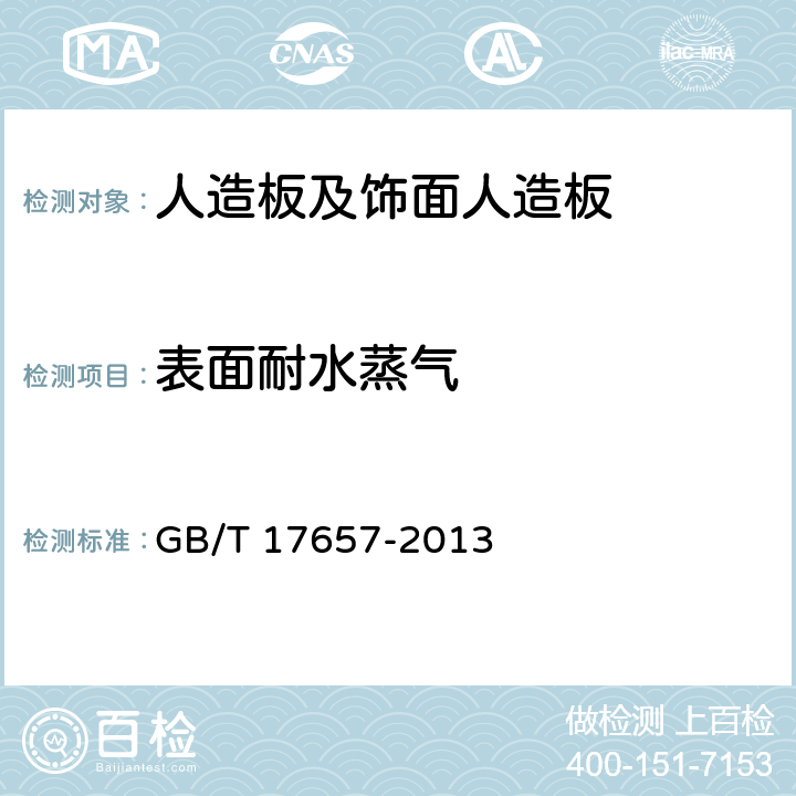 表面耐水蒸气 人造板及饰面人造板理化性能试验方法 GB/T 17657-2013 4.35