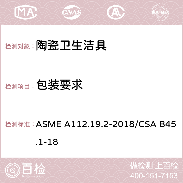 包装要求 陶瓷卫生洁具 ASME A112.19.2-2018/CSA B45.1-18 9.5