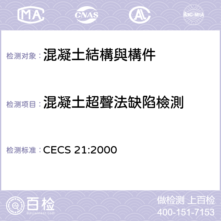 混凝土超聲法缺陷檢測 超声波法检查混凝土缺陷的技术规范 CECS 21:2000