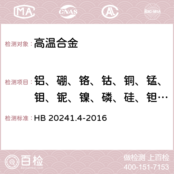 铝、硼、铬、钴、铜、锰、钼、铌、镍、磷、硅、钽、钛 高温合金化学成分光谱分析方法 第4部分：电感耦合等离子体原子发射光谱法测定硼含量 HB 20241.4-2016