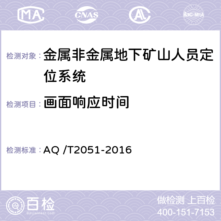 画面响应时间 《金属非金属地下矿山人员定位系统通用技术条件》 AQ /T2051-2016 5.6.8,6.8.7