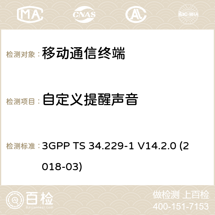 自定义提醒声音 3GPP TS 34.229 基于会话初始协议(SIP)和会话描述协议(SDP)的互联网协议(IP)多媒体呼叫控制协议 第一部分：协议一致性规范 -1 V14.2.0 (2018-03) 20.X