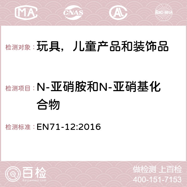 N-亚硝胺和N-亚硝基化合物 EN 71-12:2016 玩具安全-第12 部分 EN71-12:2016