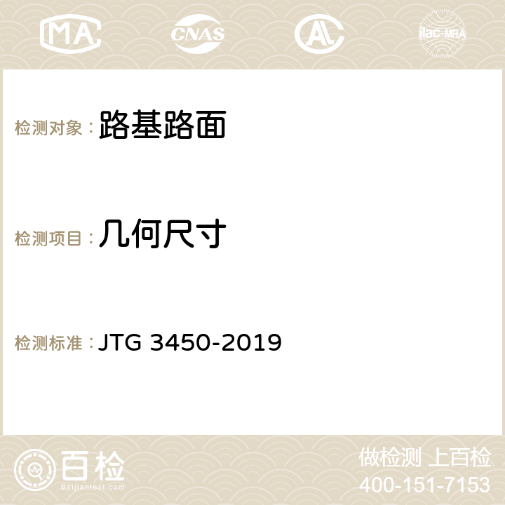 几何尺寸 《公路路基路面现场测试规程》 JTG 3450-2019 T0911-2019