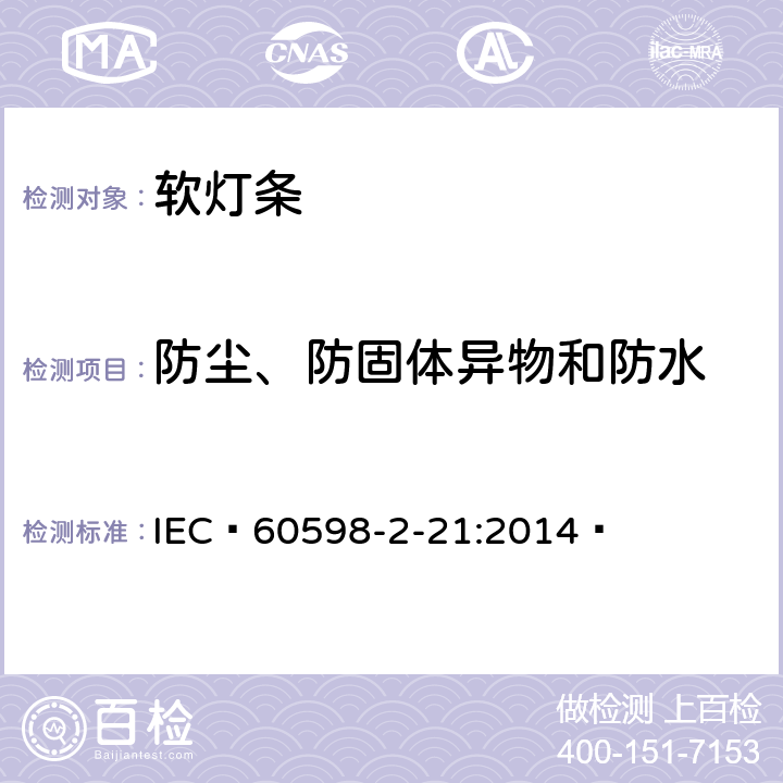 防尘、防固体异物和防水 灯具第2-21部分:特殊要求：软灯条 IEC 60598-2-21:2014  21.14