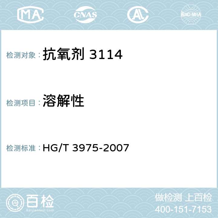 溶解性 抗氧剂 3114 HG/T 3975-2007 4.5