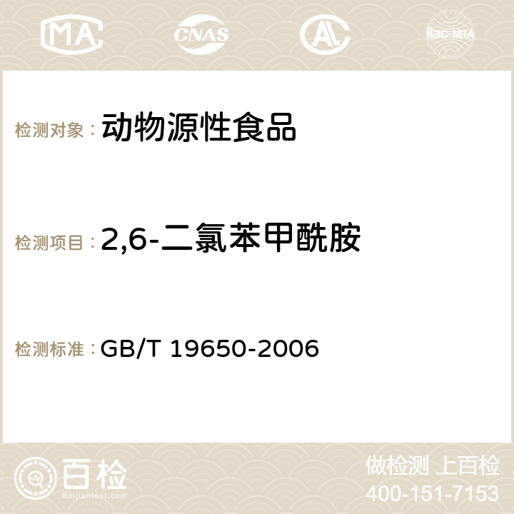 2,6-二氯苯甲酰胺 动物肌肉中478种农药及相关化学品残留量的测定 气相色谱-质谱法 GB/T 19650-2006