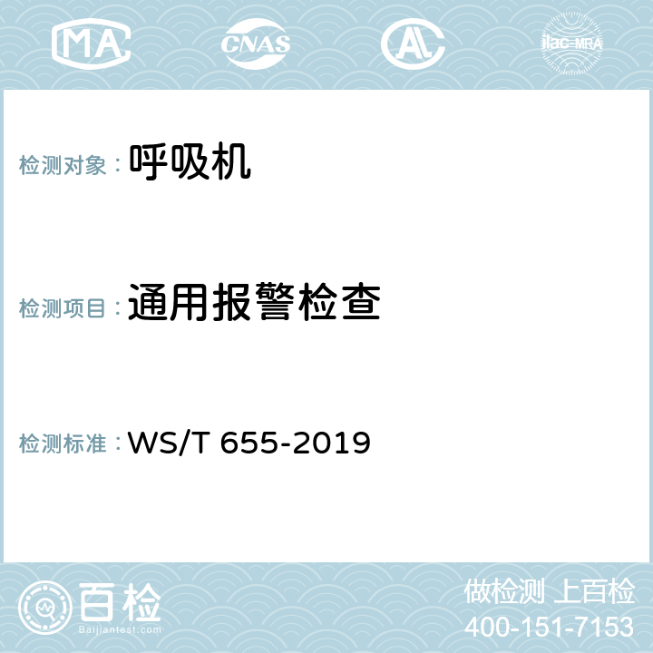 通用报警检查 WS/T 655-2019 呼吸机安全管理