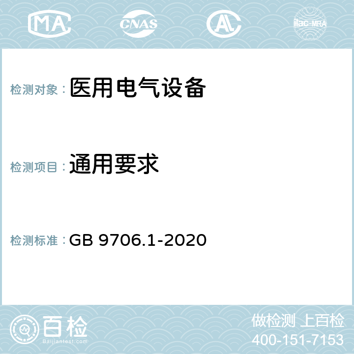 通用要求 GB 9706.1-2020 医用电气设备 第1部分：基本安全和基本性能的通用要求