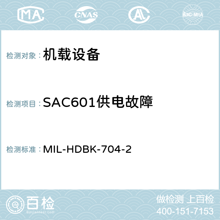 SAC601供电故障 美国国防部手册 MIL-HDBK-704-2 5