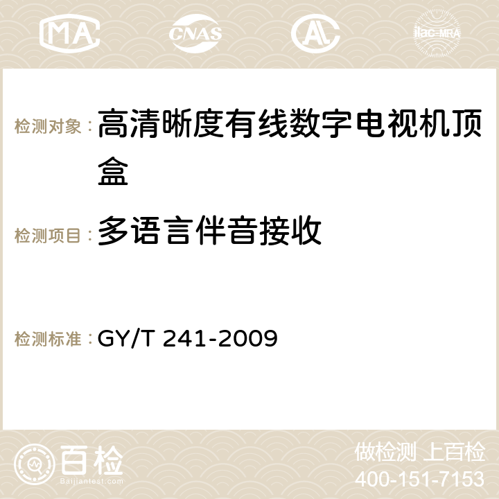 多语言伴音接收 GY/T 241-2009 高清晰度有线数字电视机顶盒技术要求和测量方法