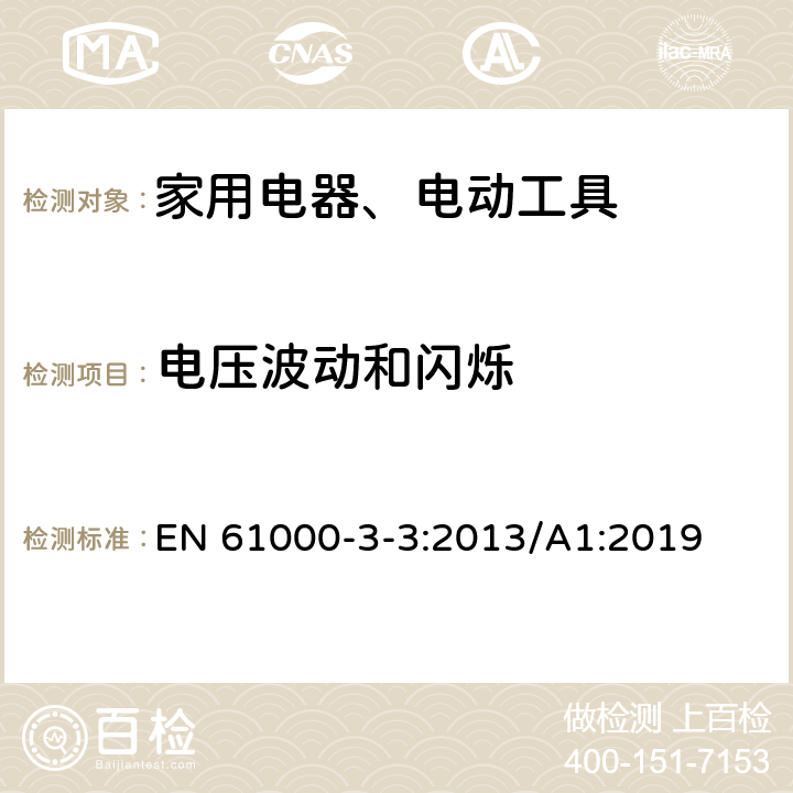 电压波动和闪烁 电磁兼容 限值 对每相额定电流≤16A且无条件接入的设备在公用低压供电系统中产生的电压变化、电压波动和闪烁的限制 EN 61000-3-3:2013/A1:2019 Clause5