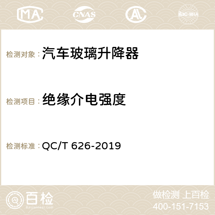 绝缘介电强度 汽车玻璃升降器 QC/T 626-2019 5.13.5