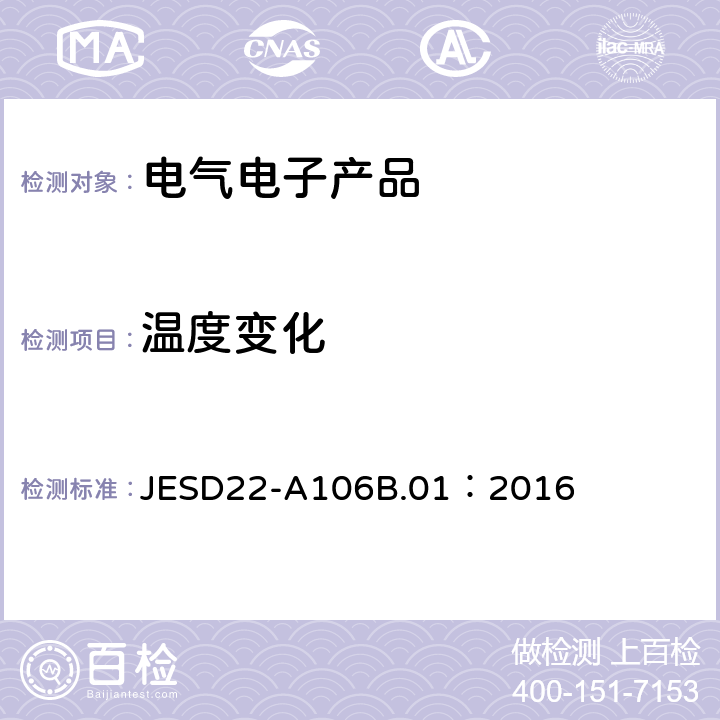 温度变化 JESD22-A106B.01：2016 《热冲击》 