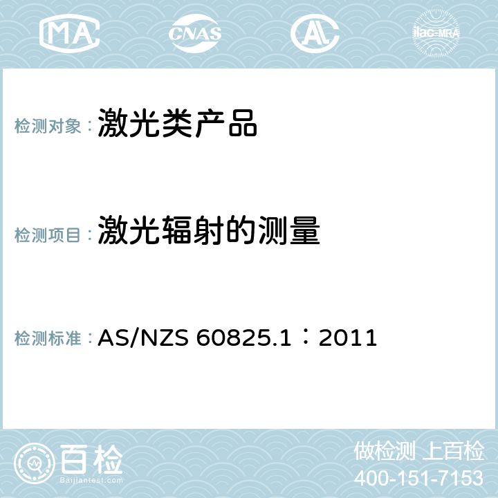 激光辐射的测量 激光类产品安全要求 AS/NZS 60825.1：2011 5.2