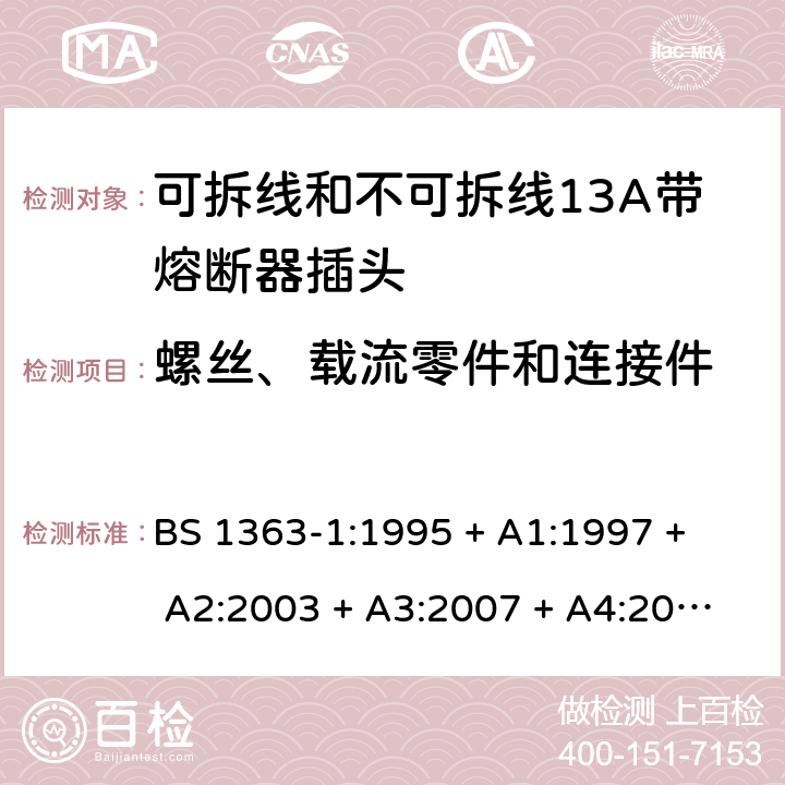 螺丝、载流零件和连接件 13A插头、插座、转换器和连接单元 第1部分： 可拆线和不可拆线13A带熔断器插头的规范 BS 1363-1:1995 
+ A1:1997 + A2:2003 + A3:2007 + A4:2012,BS 1363-1:2016 + A1:2018 21