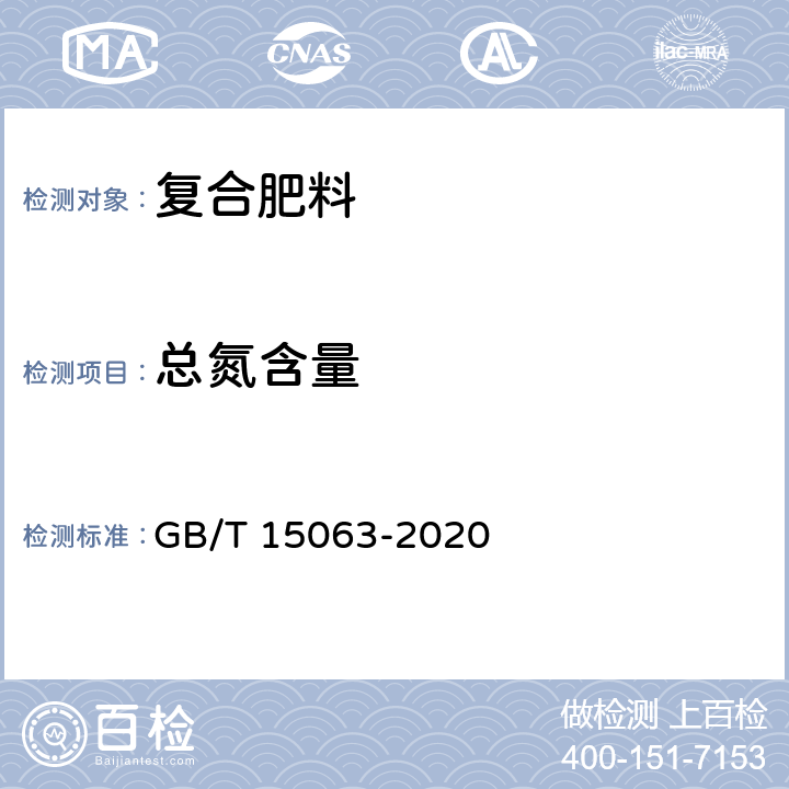 总氮含量 复合肥料 GB/T 15063-2020 6.3.1.1