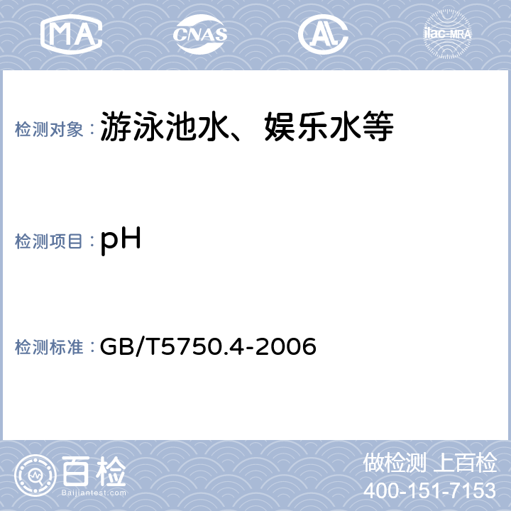 pH 生活饮用水标准检验法感官性状和物理指标 GB/T5750.4-2006 5.1
