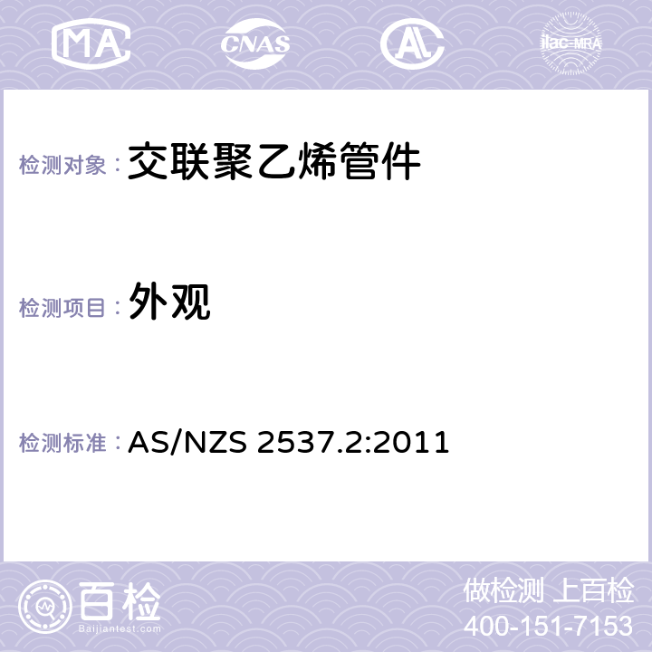 外观 压力交联聚乙烯（PE-X）用机械连接管件 第二部分：冷热水用塑料管道系统—交联聚乙烯（PE-X）—管件 AS/NZS 2537.2:2011 5.1