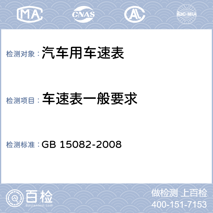 车速表一般要求 汽车用车速表 GB 15082-2008 3