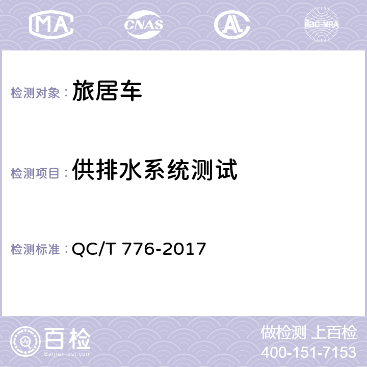 供排水系统测试 旅居车 QC/T 776-2017 5.13