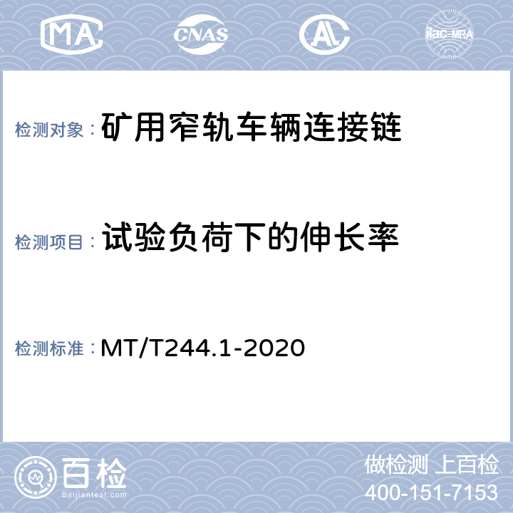 试验负荷下的伸长率 《煤矿窄轨车辆连接件 连接链》 MT/T244.1-2020 4.4、5.2.2