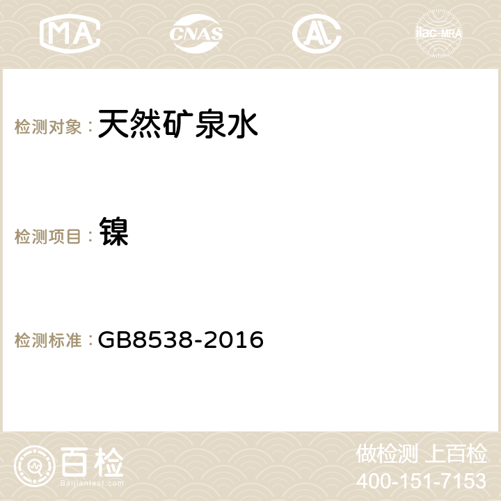 镍 食品安全国家标准 饮用天然矿泉水检验方法 GB8538-2016