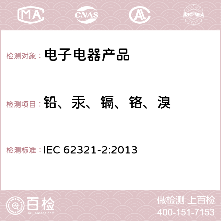 铅、汞、镉、铬、溴 电子产品中特定物质的测定-第二部分-拆卸、拆解和机械样品制备 IEC 62321-2:2013