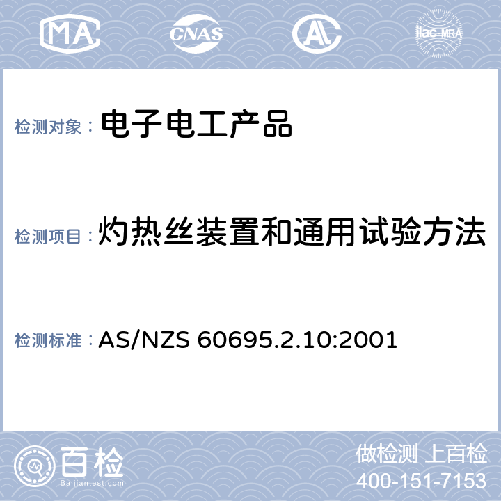 灼热丝装置和通用试验方法 着火危险试验 第2.10部分: ：灼热丝/热丝基本试验方法 灼热丝装置和通用试验方法 AS/NZS 60695.2.10:2001