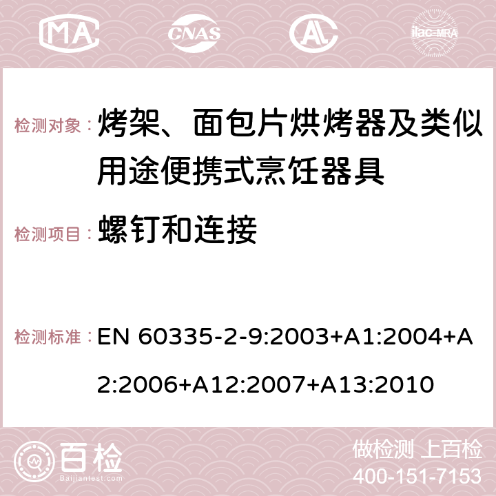 螺钉和连接 家用和类似用途电器的安全： 烤架、面包片烘烤器及类似用途便携式烹饪器具的特殊要求 EN 60335-2-9:2003+A1:2004+A2:2006+A12:2007+A13:2010 28