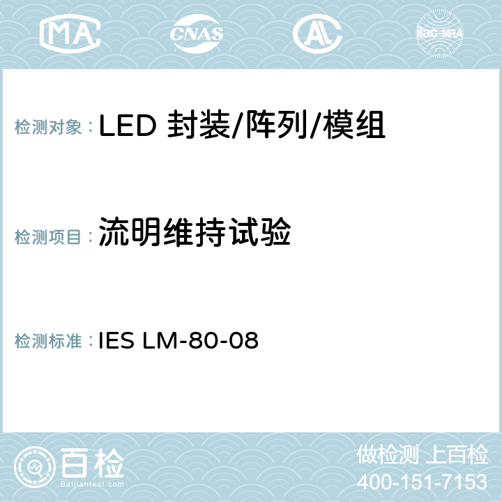 流明维持试验 LED 封装，阵列，模组的光通量和颜色的维持测试方法 IES LM-80-08 7.0