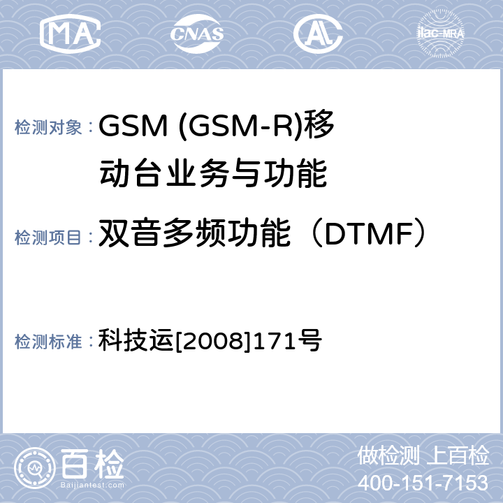 双音多频功能（DTMF） GSM-R 数字移动通信网设备测试规范 第四部分：手持终端 科技运[2008]171号 HRT-3-1-16