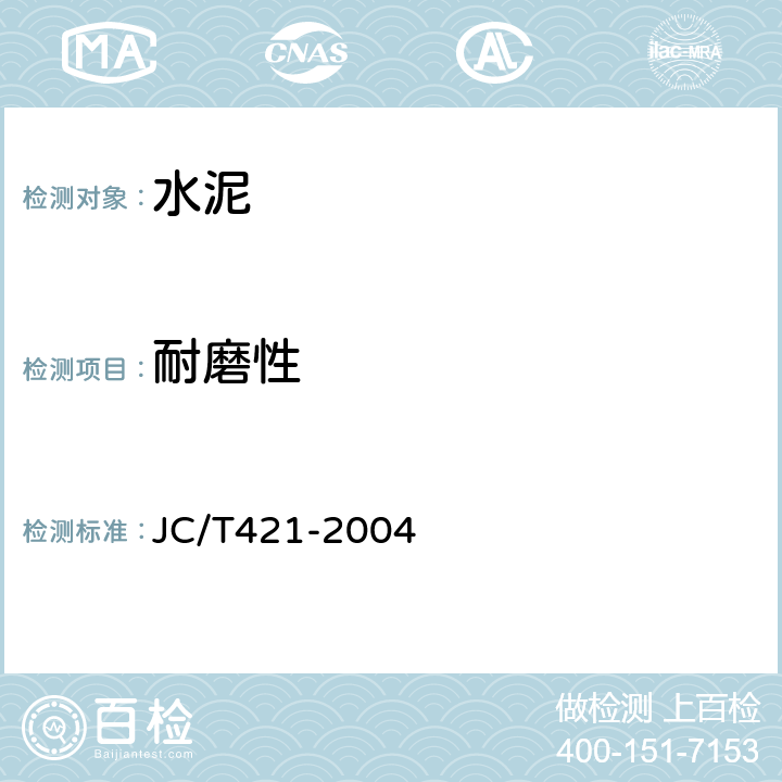 耐磨性 《水泥胶砂耐磨性试验方法》 JC/T421-2004