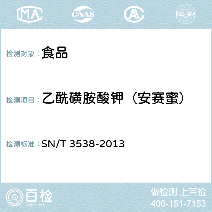 乙酰磺胺酸钾（安赛蜜） 出口食品中六种合成甜味剂的检测方法 液相色谱-质谱/质谱法 SN/T 3538-2013