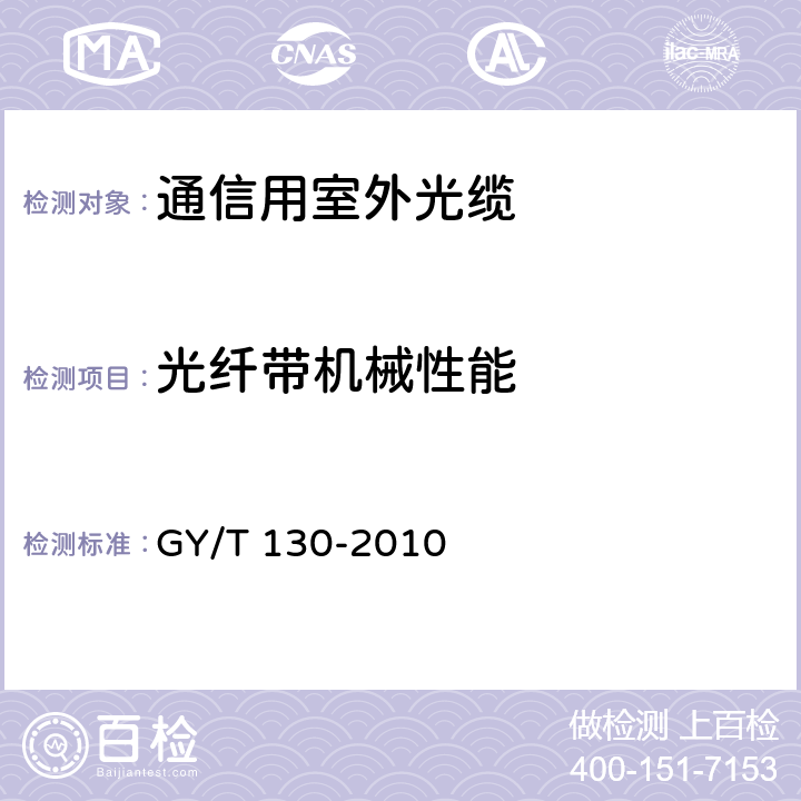 光纤带机械性能 有线电视系统用室外光缆技术要求和测量方法 GY/T 130-2010 5.2