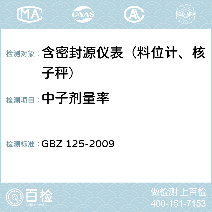 中子剂量率 含密封源仪表的放射卫生防护要求 GBZ 125-2009