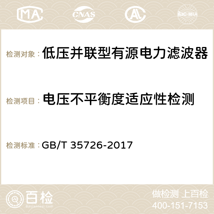 电压不平衡度适应性检测 并联型有源电能质量治理设备性能检测规程 GB/T 35726-2017 6.3.4