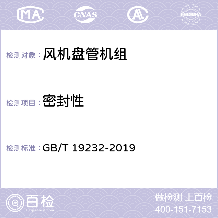密封性 GB/T 19232-2019 风机盘管机组