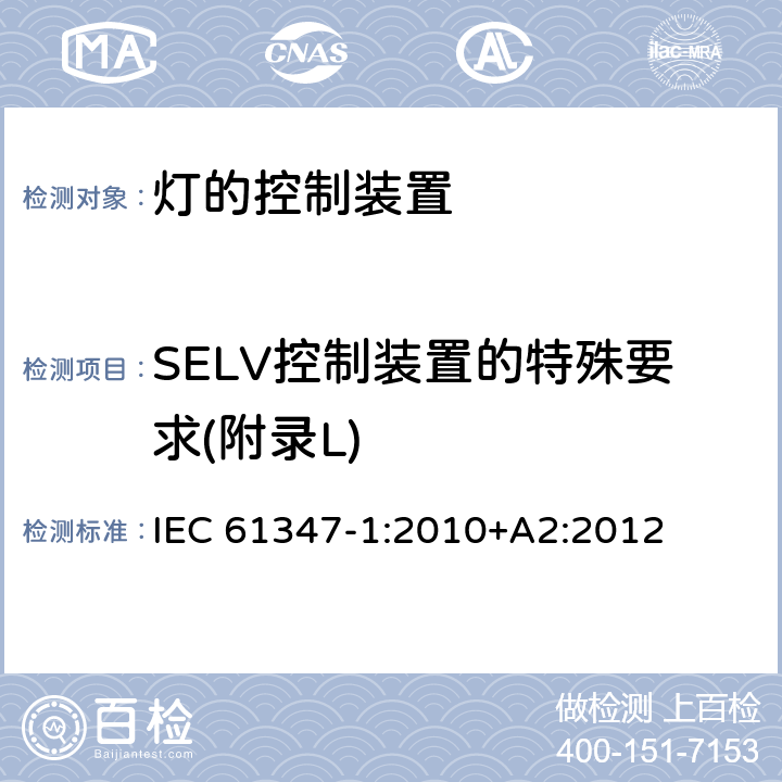 SELV控制装置的特殊要求(附录L) 灯的控制装置 第1部分:一般要求和安全要求 IEC 61347-1:2010+A2:2012 Annex L