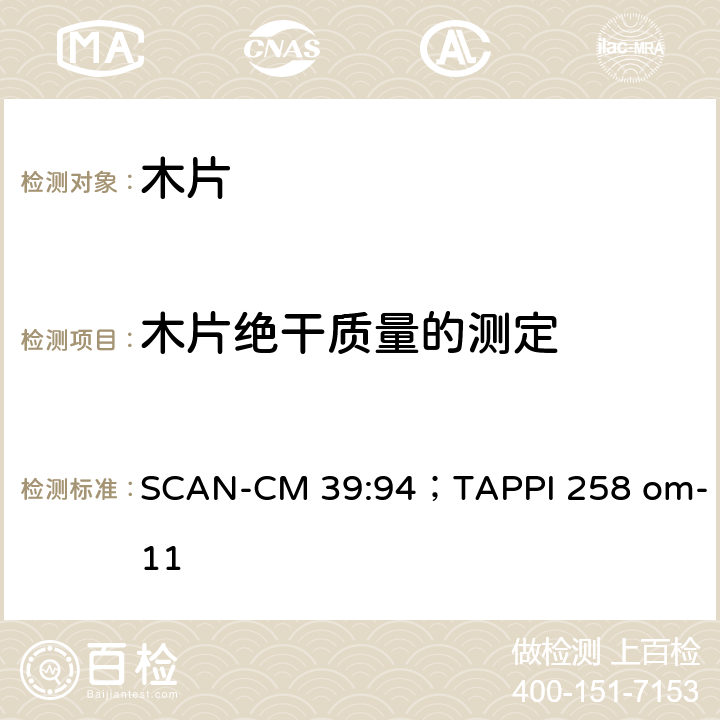 木片绝干质量的测定 SCAN-CM 39:94；TAPPI 258 om-11 木片绝干量 