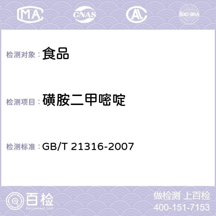 磺胺二甲嘧啶 动物源性食品中磺胺类药物残留量的测定高效液相色谱-质谱/质谱法 GB/T 21316-2007