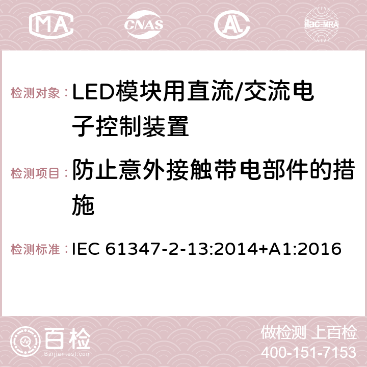 防止意外接触带电部件的措施 灯控制装置 第14部分: LED模块用直流/交流电子控制装置的特殊要求 IEC 61347-2-13:2014+A1:2016 8