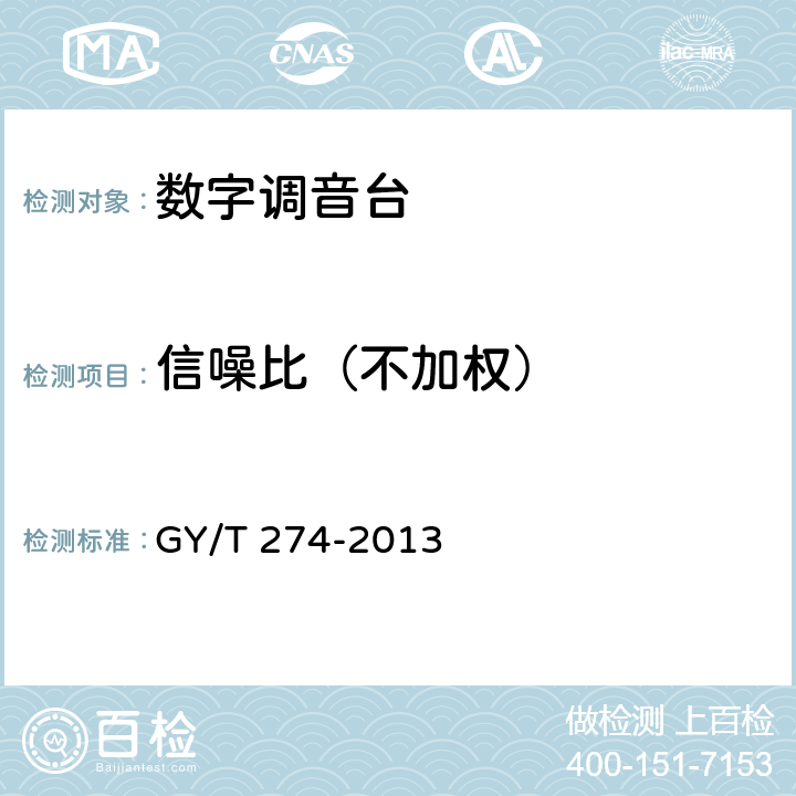 信噪比（不加权） 数字调音台技术指标和测量方法 GY/T 274-2013 4