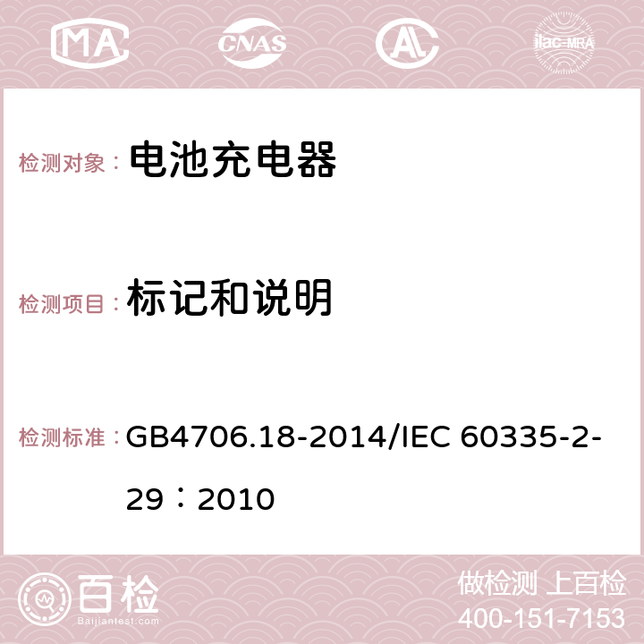 标记和说明 家用和类似用途电器的安全 电池充电器的特殊要求 GB4706.18-2014/IEC 60335-2-29：2010 7